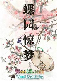 蝶园惊梦TXT