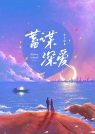 蓄谋深情[娱乐圈