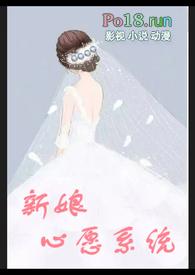 新娘心愿系统全文免费阅读