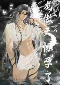 男配让龙傲天怀孕了番外篇