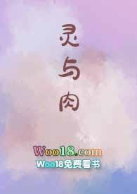 灵与肉解读