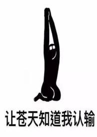 女配她也很无奈(NPH)全文