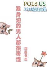 我身边的男人都很奇怪po18
