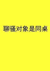 聊骚认识的男友靠谱吗