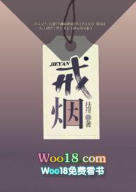 戒烟短篇