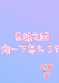 兄妹睡了怎么办