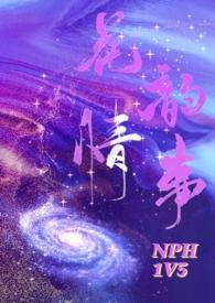花韵情事在线阅读