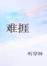 难捱什么意思