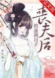 丧夫后的滋润日子骨声明