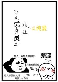 po文优秀员工被迫在校园文搞纯爱作者雨歇