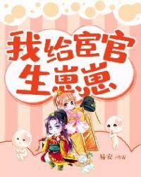宦官生子