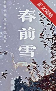 春前雪免费阅读