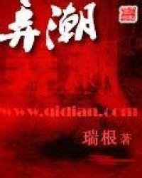 弄潮逐浪什么意思