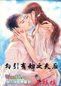 勾引有妇之夫后(出轨 高H)_最新章节_