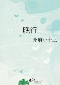 晚行全文免费阅读
