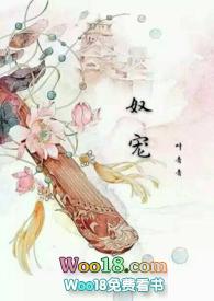 奴宠(古言SM1V1)-18姿势作者叶青青著