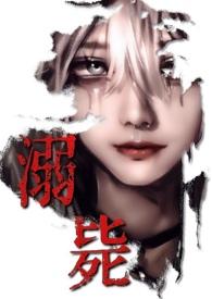 溺毙(校园万人迷 强制NPH)_(混沌)