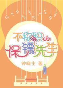 不称职的保镖先生81
