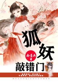 狐妖敲错门在线阅读