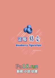 蓝莓在线阅读