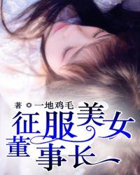 征服美女董事长的结局