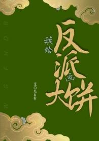 给反派送温暖![快穿