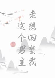 这个男主老想囚禁我偷亲熊猫的