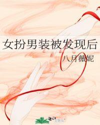 女扮男装被发现后67