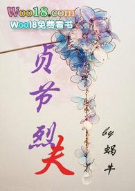 贞节烈夫(1v1 H)/蜗牛
