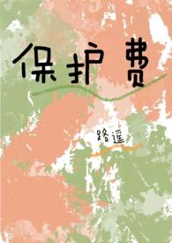 保护费(1v1 高H)作者路遥