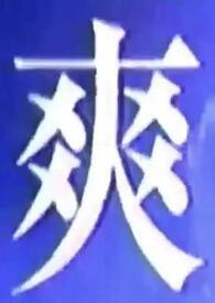 我吃什么都一样