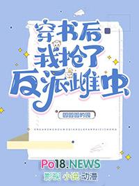 穿书后我抢了男配的戏份