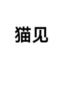 猫见老鼠是什么意思