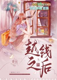 越线的女士