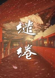 绻缱的温柔
