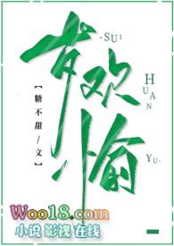 岁欢愉(古言 1v1 高H)