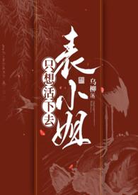 表小姐只想活下去 1v1(乌柳)