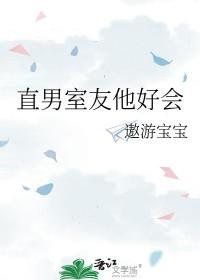直男室友他好会免费阅读乔颂