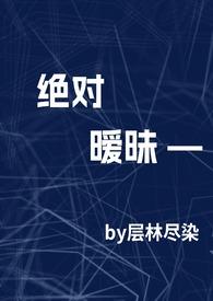 绝对温柔全文免费阅读笔趣阁