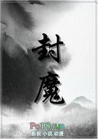 封魔师4在线阅读
