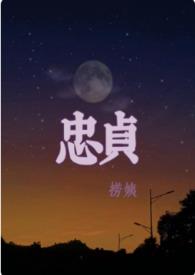 忠贞拼音怎么读