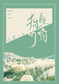指腹为婚的