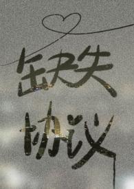 缺失协议by笔趣阁无弹窗最新章节