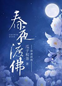 春夜渡佛by虞卿卿