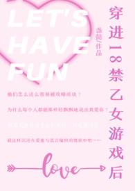 穿进18禁乙女游戏后(NPH)作者盏懿