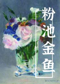 粉池金鱼abo有云po