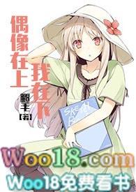 偶像在上我在下全文阅读最新