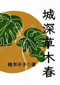 城春草木深在线阅读