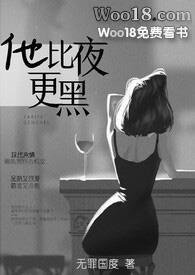 他比夜更黑秦舒蒋熠