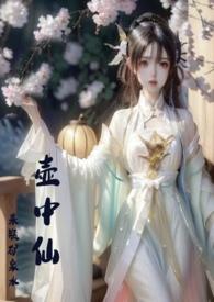 壶中妖怪的全部